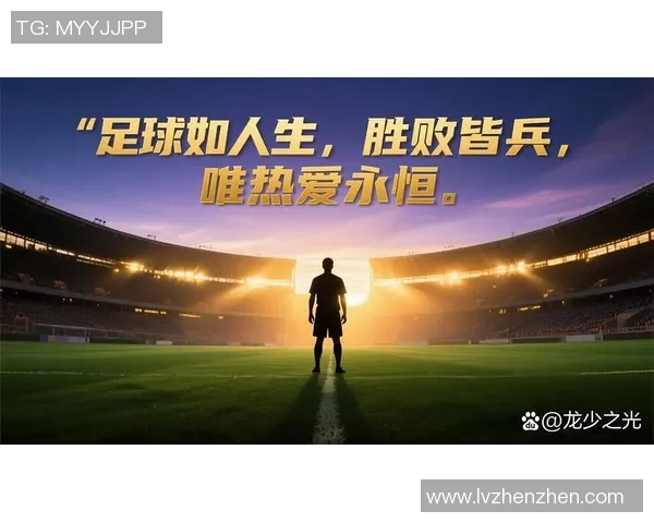 志魔足球：探索激情与梦想交织的绿茵场传奇之旅