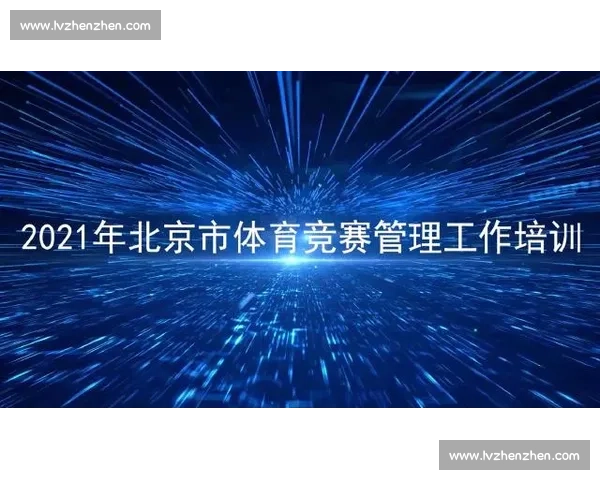 加强体育监督管理 提升竞技公平与健康发展机制研究 加强体育监督管理 提升竞技公平与健康发展机制研究