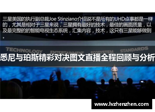 悉尼与珀斯精彩对决图文直播全程回顾与分析