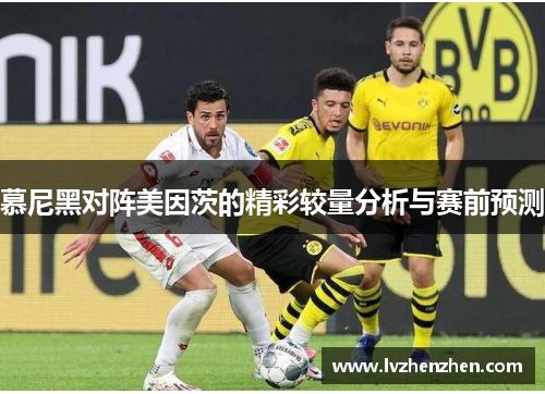 慕尼黑对阵美因茨的精彩较量分析与赛前预测