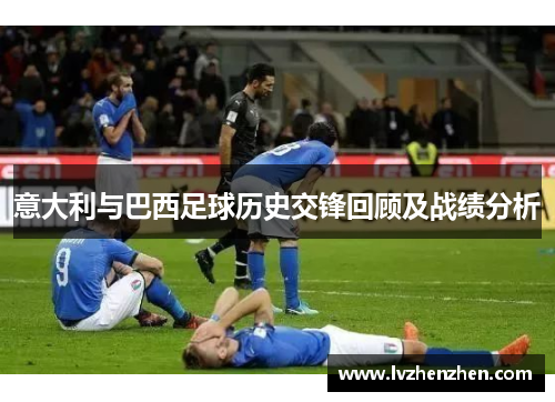 意大利与巴西足球历史交锋回顾及战绩分析