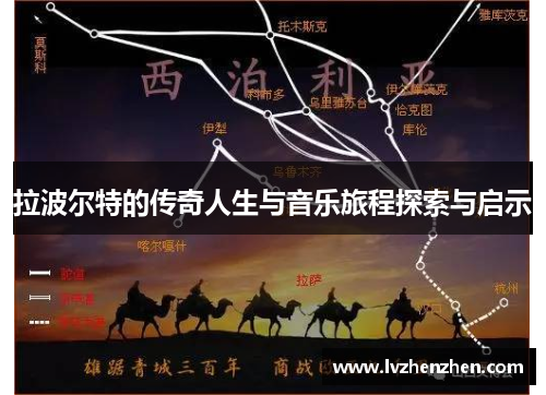 拉波尔特的传奇人生与音乐旅程探索与启示