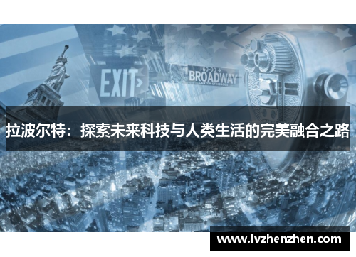 拉波尔特：探索未来科技与人类生活的完美融合之路