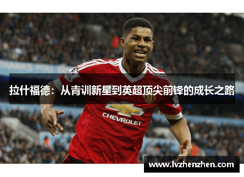 拉什福德：从青训新星到英超顶尖前锋的成长之路