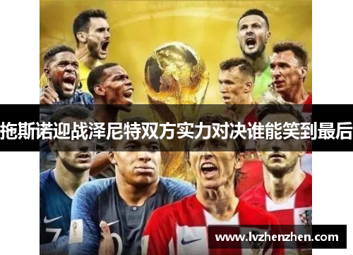 拖斯诺迎战泽尼特双方实力对决谁能笑到最后