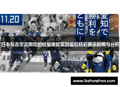 日本与吉尔吉斯坦的较量谁能笑到最后精彩赛事前瞻与分析