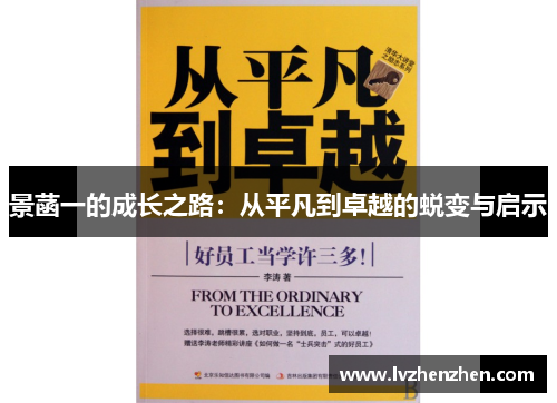 景菡一的成长之路：从平凡到卓越的蜕变与启示