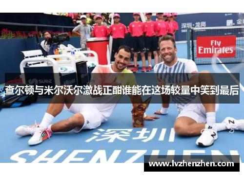 查尔顿与米尔沃尔激战正酣谁能在这场较量中笑到最后