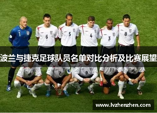 波兰与捷克足球队员名单对比分析及比赛展望