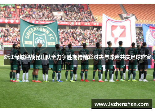浙江绿城迎战昆山队全力争胜期待精彩对决与球迷共庆足球盛宴