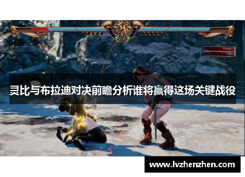 灵比与布拉迪对决前瞻分析谁将赢得这场关键战役