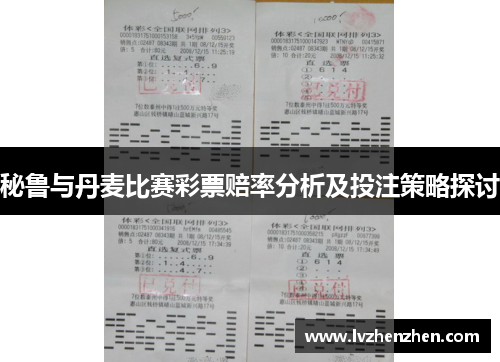 秘鲁与丹麦比赛彩票赔率分析及投注策略探讨