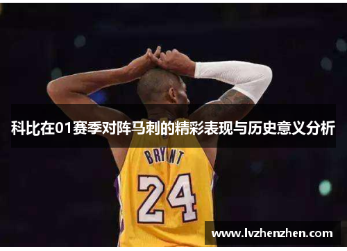 科比在01赛季对阵马刺的精彩表现与历史意义分析