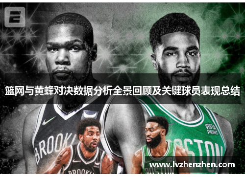 篮网与黄蜂对决数据分析全景回顾及关键球员表现总结