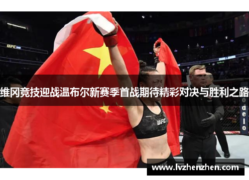 维冈竞技迎战温布尔新赛季首战期待精彩对决与胜利之路