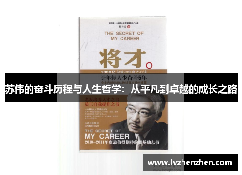 苏伟的奋斗历程与人生哲学：从平凡到卓越的成长之路